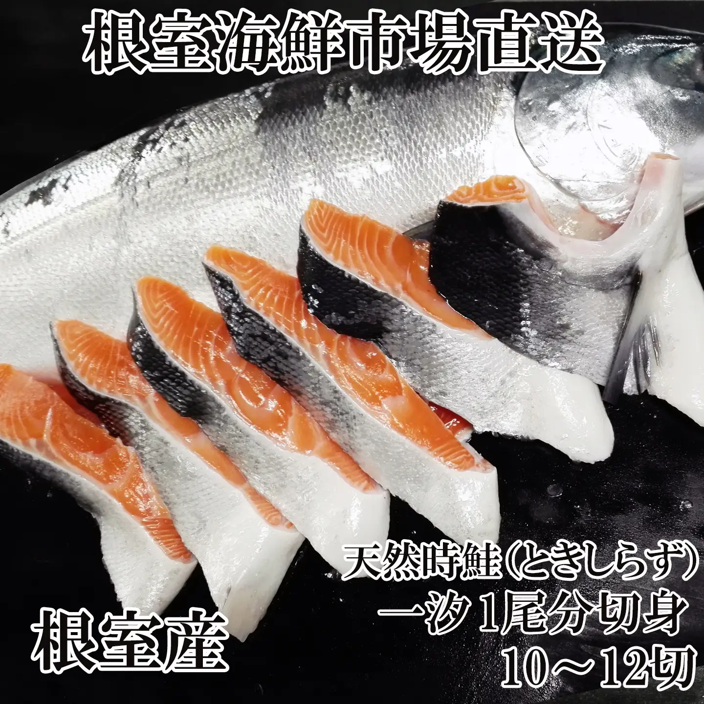 【北海道根室産】根室海鮮市場＜直送＞無添加天然時鮭(トキシラズ)1尾分切身(10～12切) B-28120