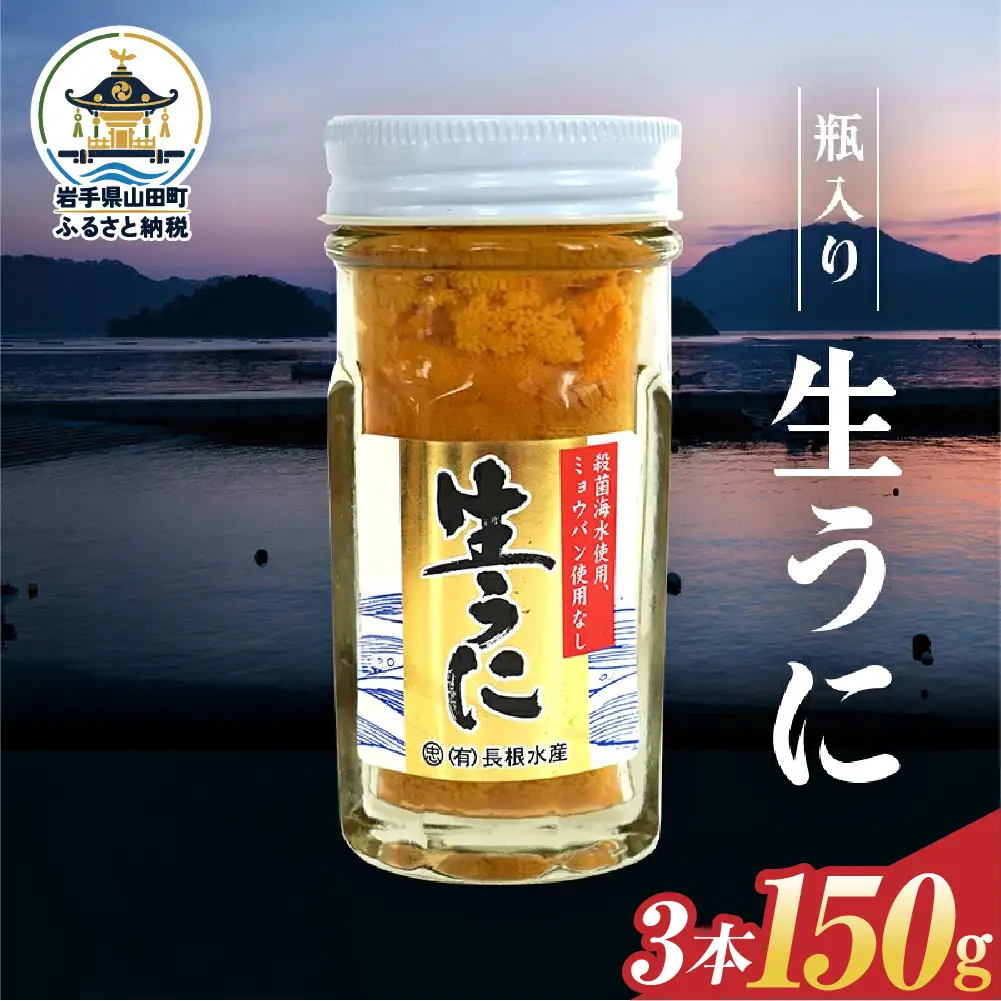 【2027年先行予約】長根水産生うに50g 3本【配送予定 2027年5月中旬～8月上旬】【配送日指定不可】【沖縄・離島配送不可】三陸山田 山田町 牛乳瓶 海産品 無添加 ミョウバン不使用 雲丹 海栗