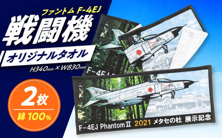 タオル 物産館メタセの杜オリジナル「F-4EJ(改)戦闘機(ファントム)タオル」2枚 タオル 限定 [ABAN006]