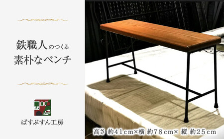 【鉄職人手作り】素朴なベンチ （ばすぷすん工房） 　ベンチ クラフト 椅子 ハンドメイド 手作りベンチ