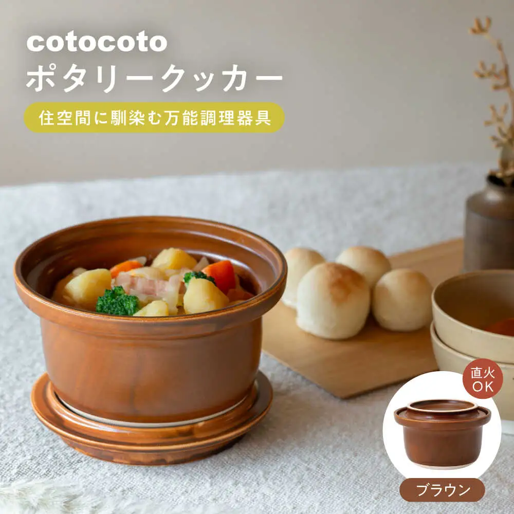 【波佐見焼】　cotocoto ポタリークッカー ブラウン　【西海陶器】[OA421]