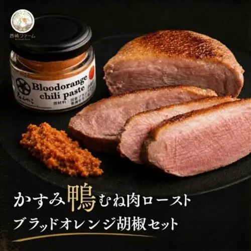 かすみ鴨むね肉のロースト2パックとブラッドオレンジ胡椒セット| 鴨 かも 茨城県かすみがうら市_肉 鴨肉  かも カモ ダック  調味料   _【配送不可地域：離島】【1619013】
