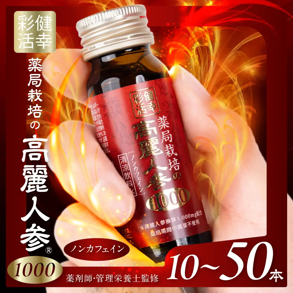高麗人参1000 10本｜高麗人参