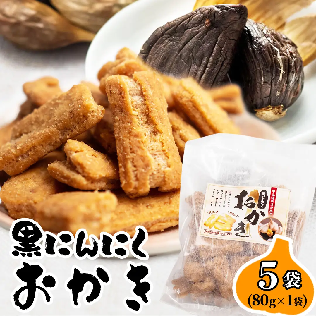 黒にんにくおかき 80g(1袋)×5袋 おかき 煎餅 せんべい あられ おつまみ つまみ 酒のつまみ ビールに合う ギフト お土産 もち米 茨城県 城里町(BJ005)