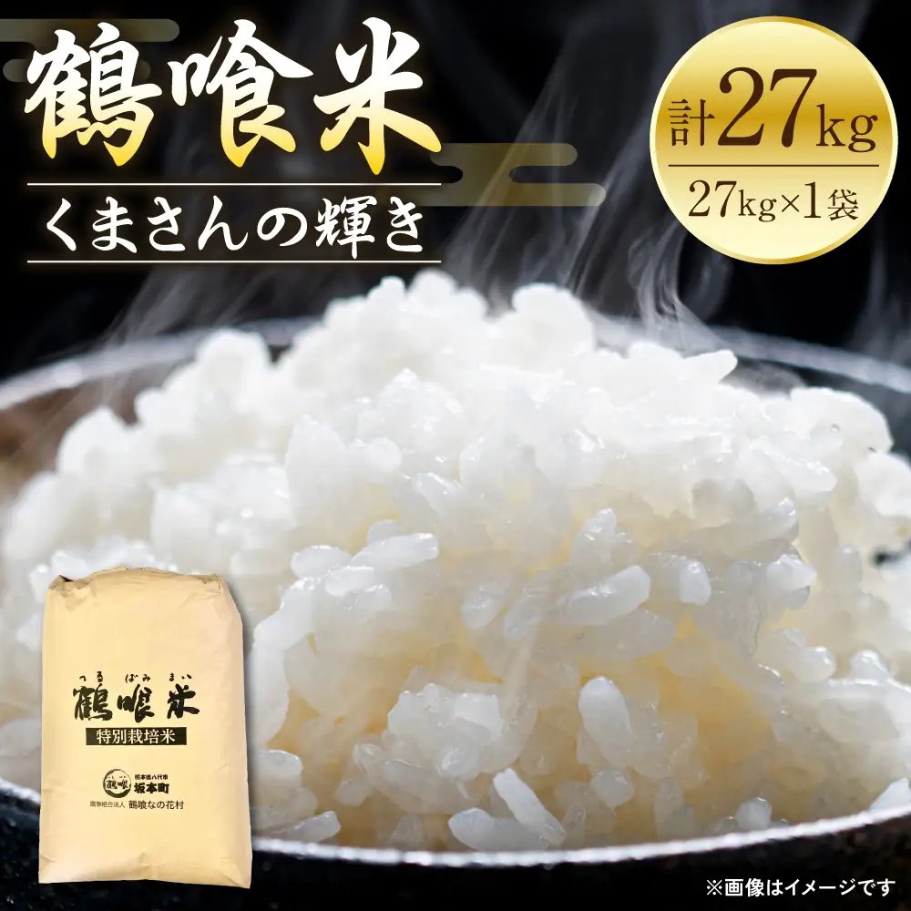 精米 《令和8年産》 鶴喰米 精米 27kg 精米