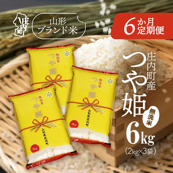 【6か月定期便】庄内米 特別栽培米 つや姫 無洗米 6kg 毎月 2kg×3袋 令和7年産 / 令和8年産 余目産 あまるめ ブランド米 米 山形 亀の尾発祥の地 庄内 お米の定期便【8月下旬発送/入金期限：2026年7月25日】