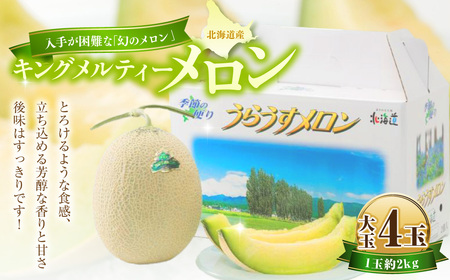 キングメルティーメロン 大玉 4玉（1玉 約2kg） 果物 フルーツ メロン めろん 青肉 希少フルーツ 希少品 北海道 浦臼町 【2027年7月上旬～7月下旬発送予定】