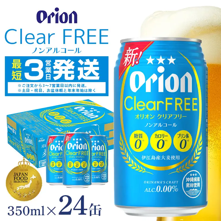 オリオンクリアフリー(350ml×24缶)炭酸飲料1ケース 沖縄 炭酸飲料 ノンアルコール ビール BEER orion クリアフリー お酒 酒 缶ビール 地ビール オリオン クラフトビール 沖縄ビール アルコール 0％ 缶 家飲み お歳暮 誕生日 お祝い 沖縄県 糸満市 36-31