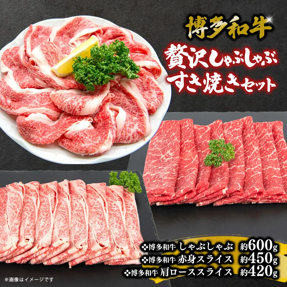 博多和牛　贅沢しゃぶしゃぶ・すき焼きセット