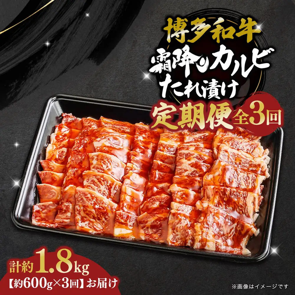 博多和牛 霜降りカルビたれ漬け 全３回定期便 約600g×3回