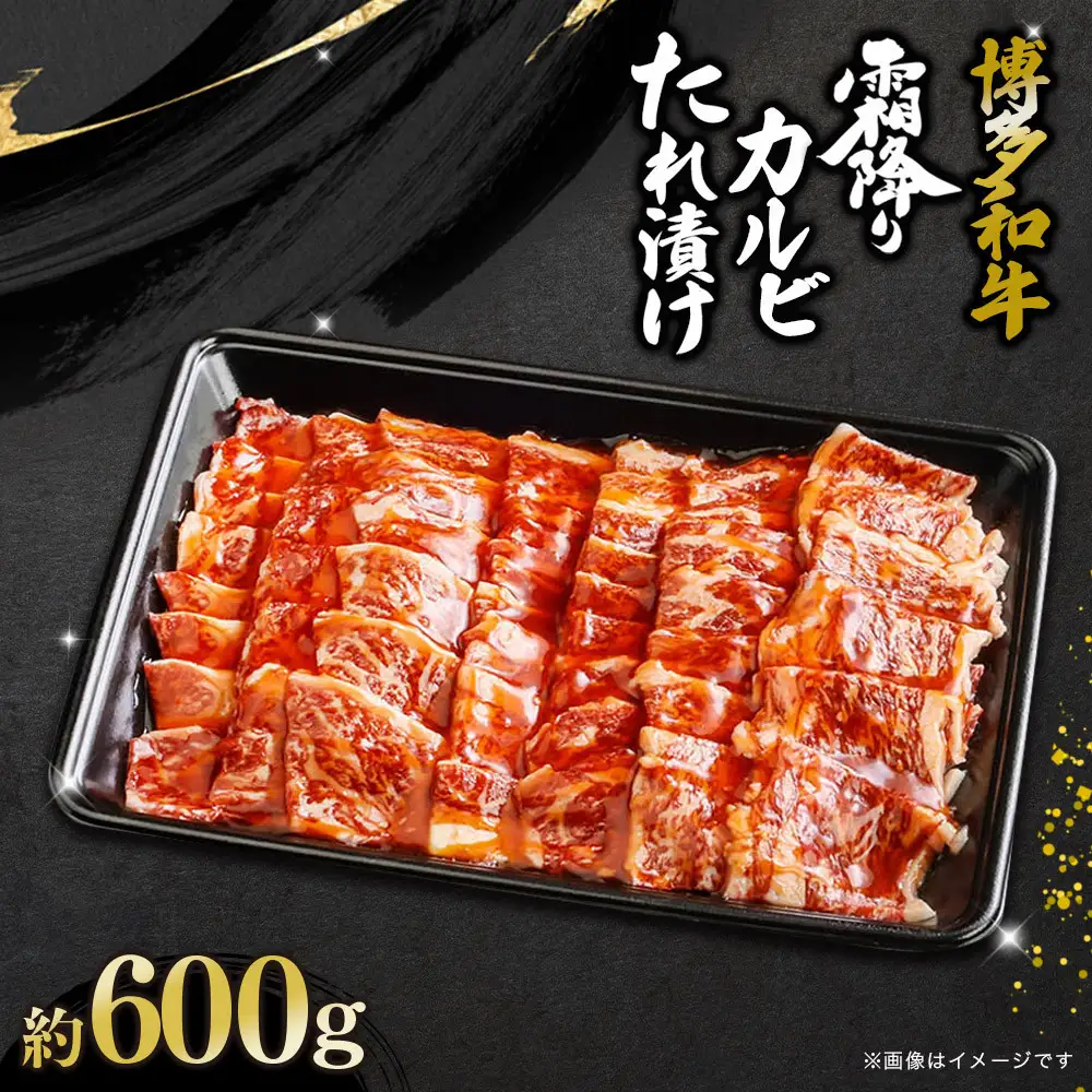 博多和牛　霜降りカルビたれ漬け　約600ｇ