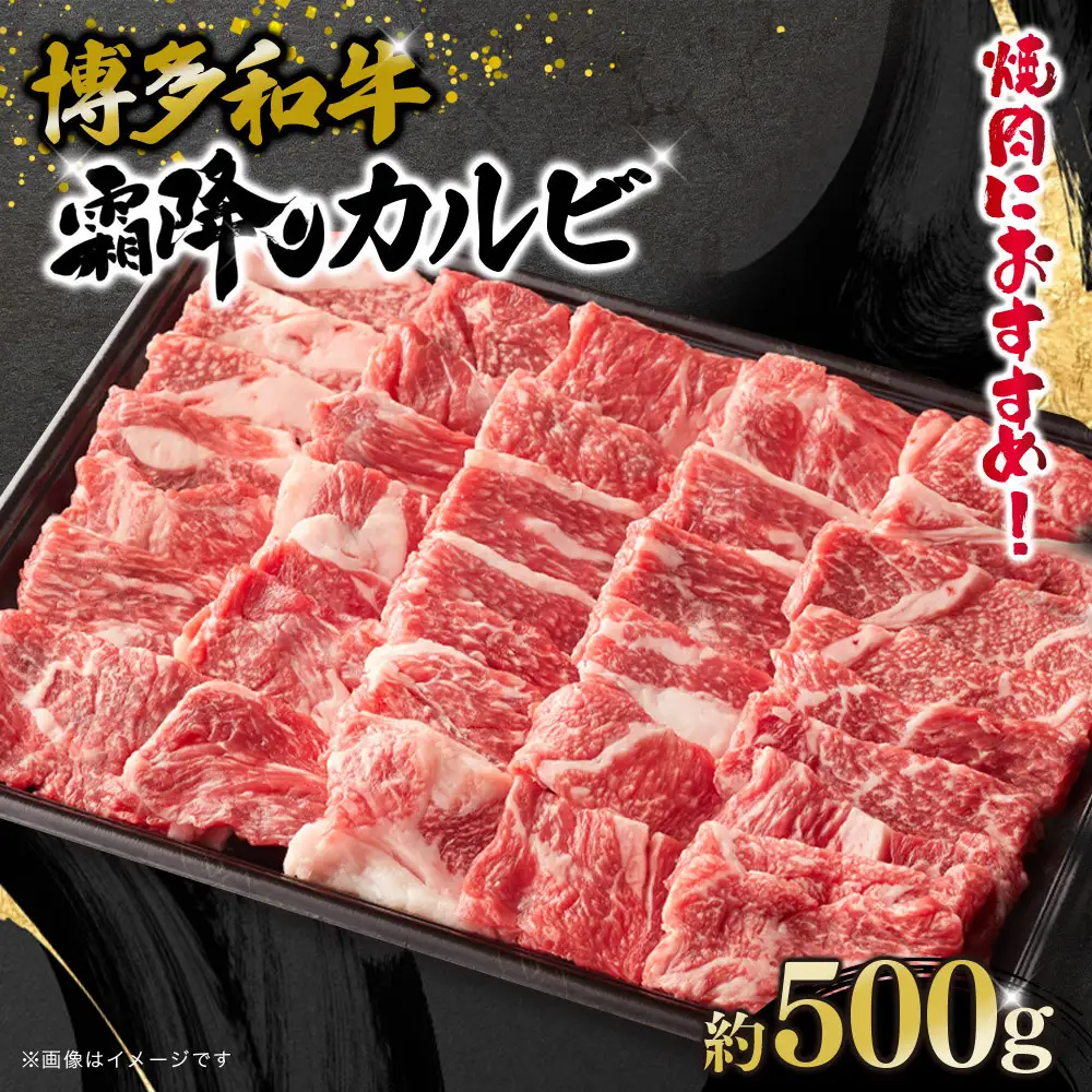 博多和牛　霜降りカルビ　約500g