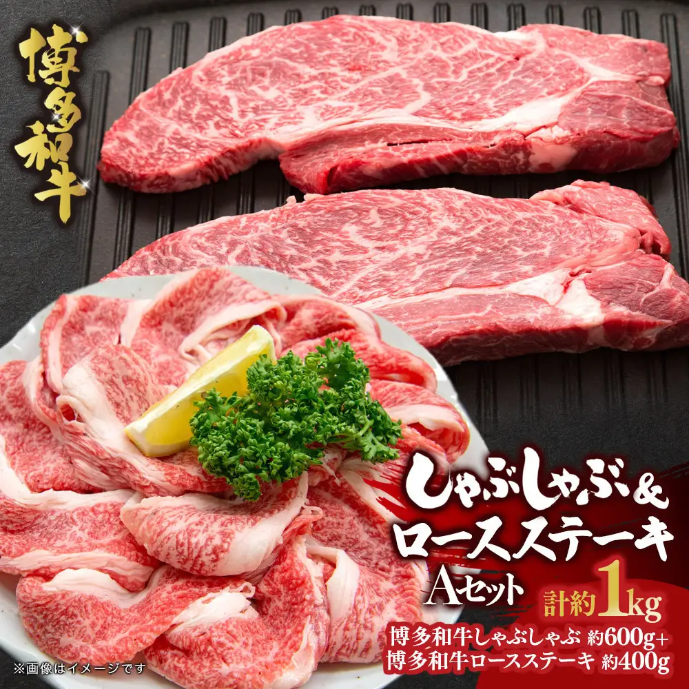 博多和牛　しゃぶしゃぶ＆ロースステーキ　Aセット