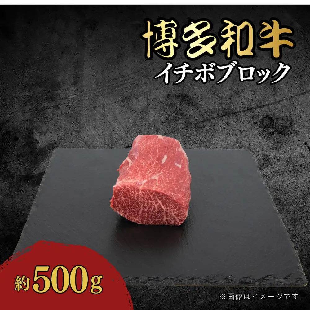 博多和牛　イチボブロック　約500g