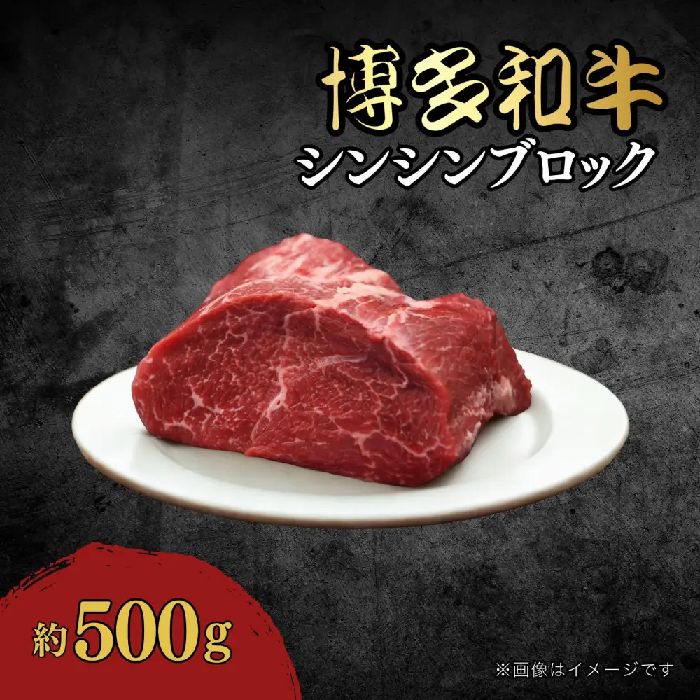 博多和牛　シンシンブロック　約500g