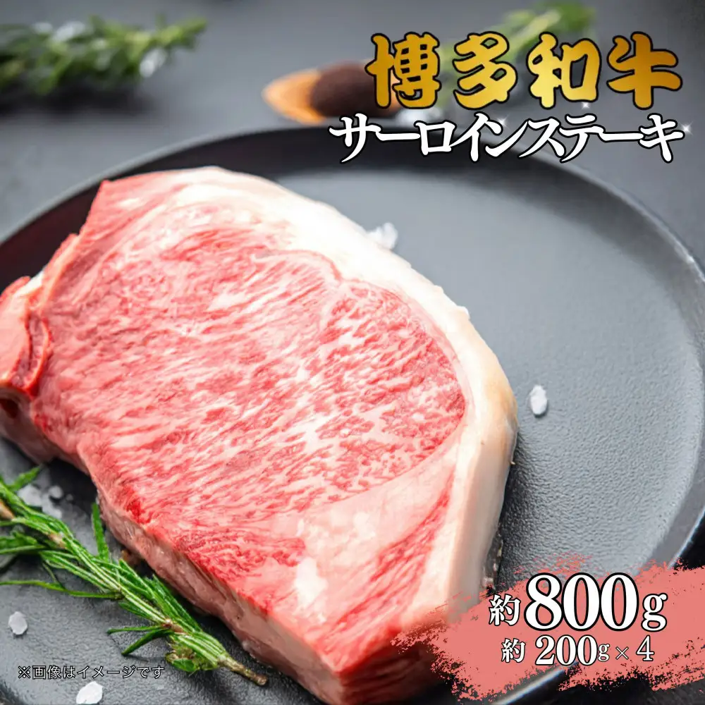 博多和牛　サーロインステーキ　約800g（約200g×4）