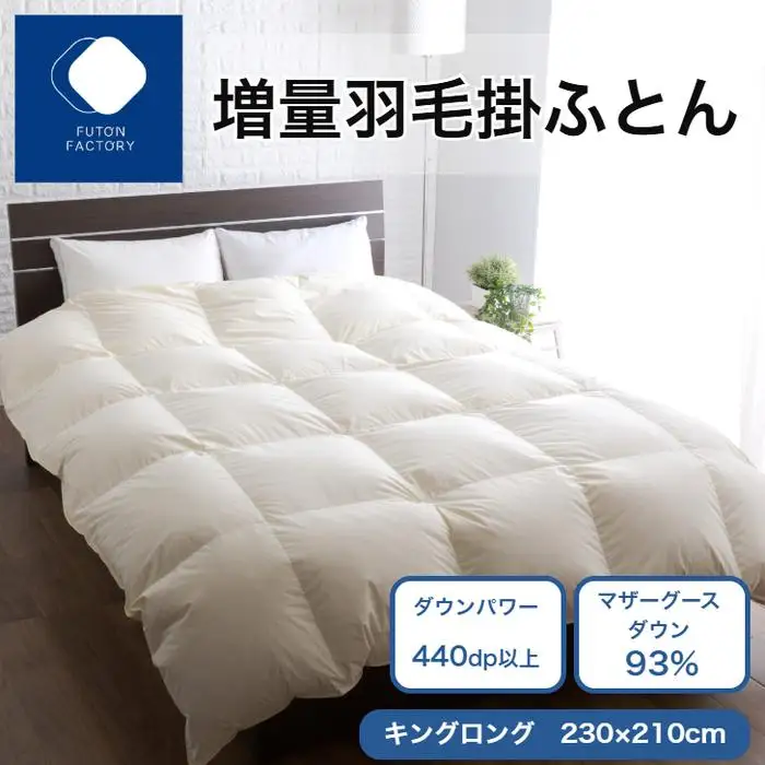 増量羽毛掛けふとん マザーグースダウン93% KL
