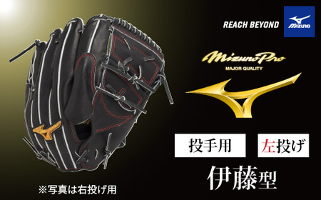 AO68　ミズノプロ 硬式用 野球グラブ 投手用 伊藤 型（ 左投げ ）　【 野球 グローブ グラブ ピッチャー 投手 受注生産 Mizuno Pro 美津濃 左利き 伊藤大海 伊藤 大海 】