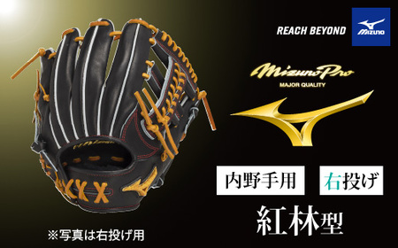 AO72　ミズノプロ 硬式用 野球グラブ 内野手用 紅林型（ 右投げ ）　【 野球 グローブ グラブ 内野 内野手 受注生産 Mizuno Pro 美津濃 右利き 紅林 弘太郎 紅林弘太郎 】