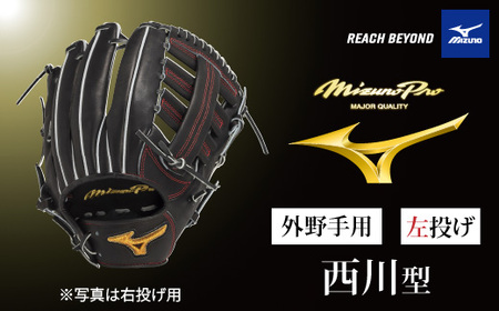 AO75　ミズノプロ 硬式用 野球グラブ 外野手用 西川型（ 左投げ ）　【 野球 グローブ グラブ 外野 外野手 受注生産 Mizuno Pro 美津濃 左利き 西川 龍馬 西川龍馬 】