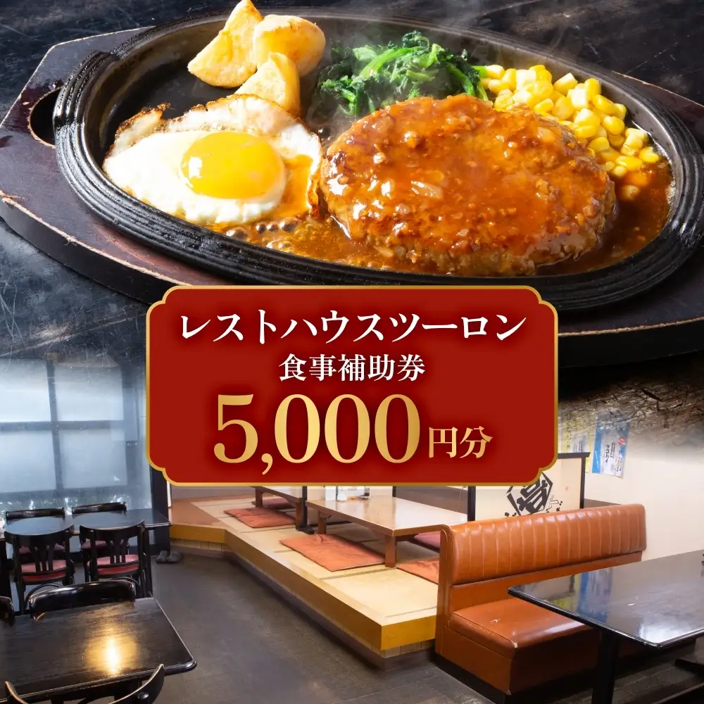 レストハウス ツーロン 食事補助券 5,000円分 富山県 氷見市 観光 旅行 補助券 