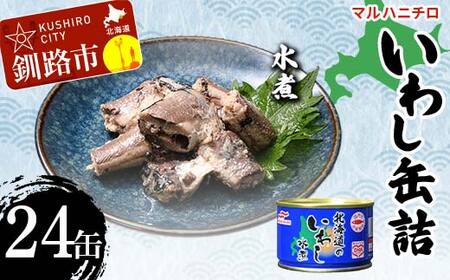 マルハニチロ いわし缶詰 水煮×24缶 イワシ 鰯 おつまみ 肴 おかず 北海道 釧路市