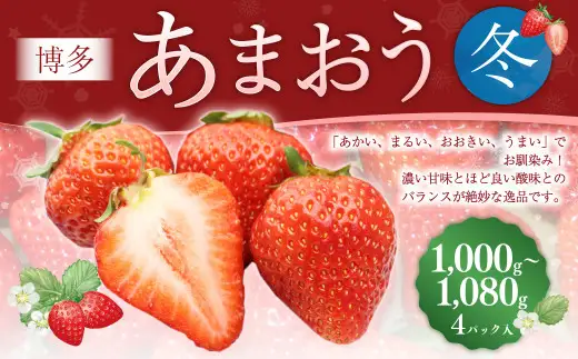 博多あまおう4パック（冬） 250g～270g×4パック 合計約1000g～1080g あまおう いちご 苺 イチゴ フルーツ 果物 くだもの【2026年12月上旬-2027年1月下旬発送予定】