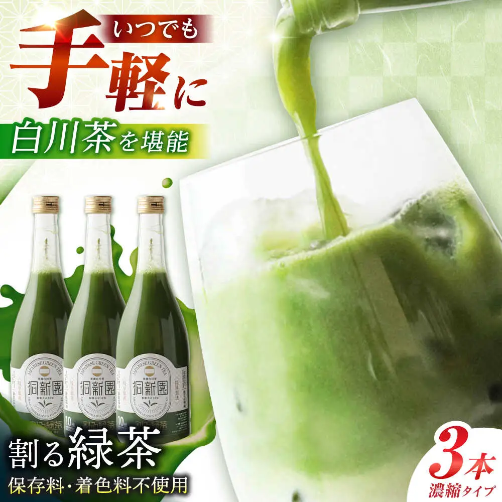 割る緑茶 720ml×3本 / 洞新園 [AWBT003]濃縮緑茶
