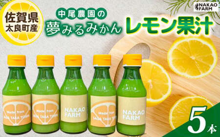 中尾農園の夢みるみかん レモン果汁 5本 レモン 檸檬 果汁 レモン果汁 果汁100% 柑橘 フルーツ くだもの 果物 飲料 ドレッシング 調味料 ビタミン豊富 国産 月の引力が見える町 おいしい 減農薬 ギフト 贈答品 贈り物 佐賀県 太良町 NA15