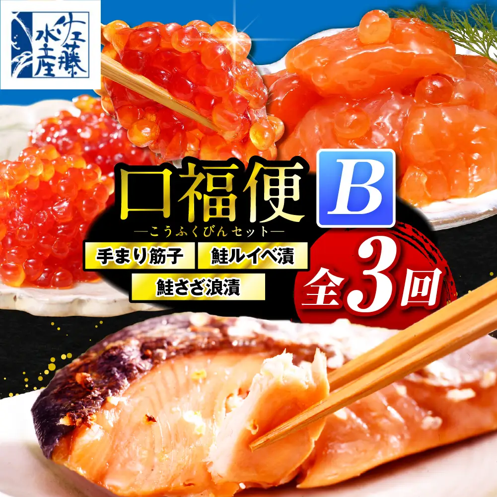 佐藤水産の豊富産の手まり筋子と鮭さざ浪漬・口福便セットB　全3回