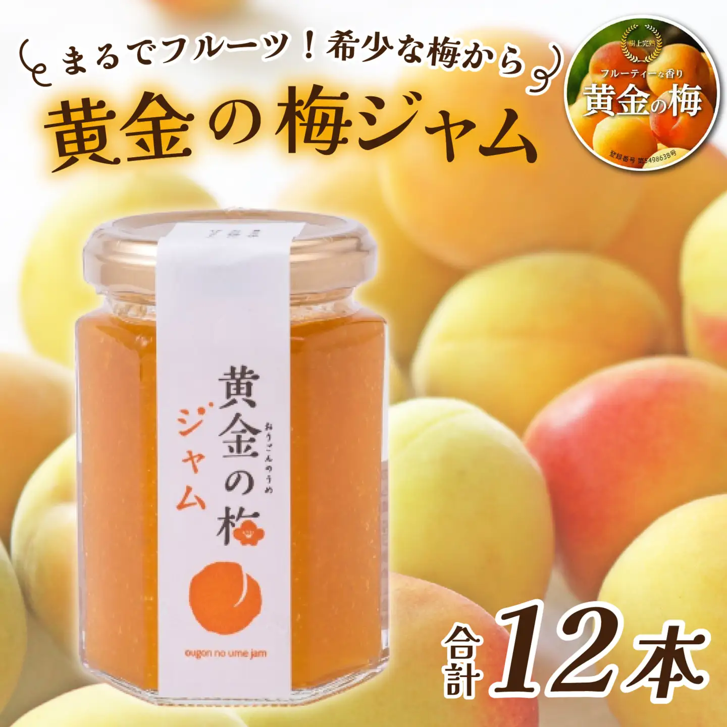 まるでフルーツ！希少な梅から「黄金の梅ジャム」12本 [D-178001] / 加工品 調味料 ジャム 季節ジャム パン ジャムティー ヨーグルト 料理 手造り 詰合せ