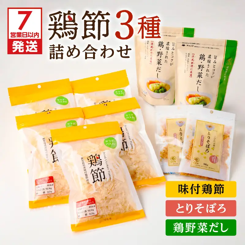 【 7営業日以内に発送 】 鶏節 味付鶏節 ＋ とりそぼろ ＋ 鶏野菜 だし 3種 詰め合わせ K233-016 肉 鶏肉 調味料 スピード配送 最短 すぐ届く お急ぎ