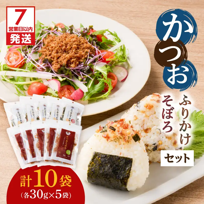 【 7営業日以内に発送 】 かつお ふりかけ かつおそぼろ セット K233-017 魚 調味料 スピード配送 最短 すぐ届く お急ぎ