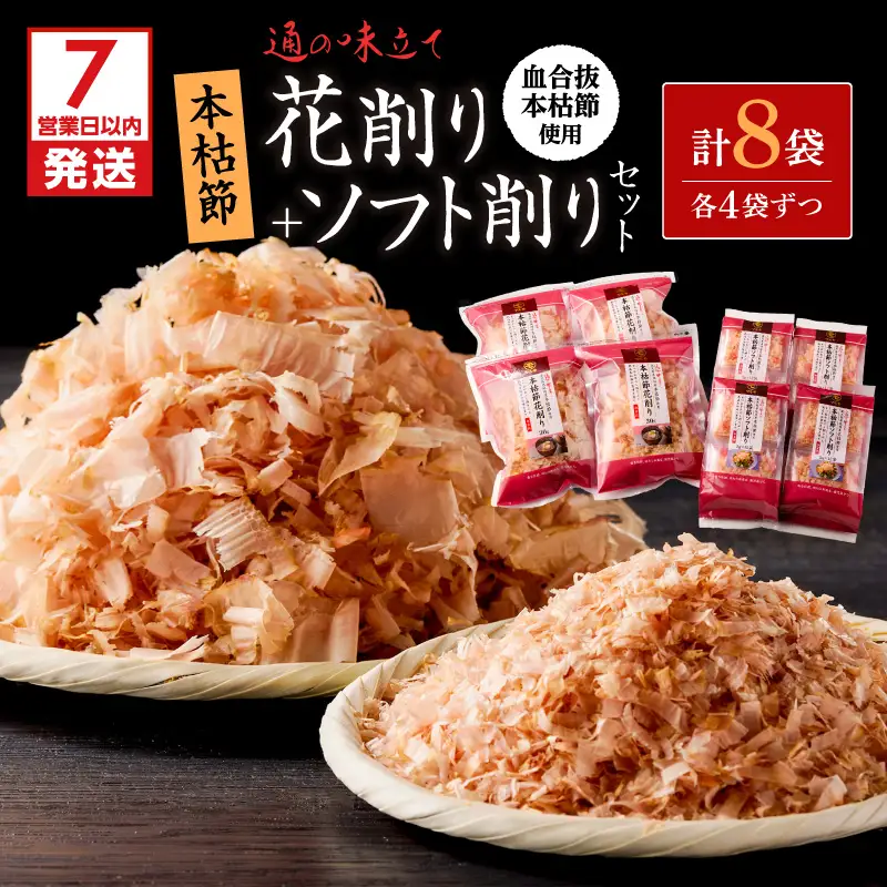 【 7営業日以内に発送 】 血合抜本枯節使用 通の味立て 本枯節 花削り ＋ ソフト削り セット K233-018 魚 調味料 スピード配送 最短 すぐ届く お急ぎ