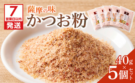 【 7営業日以内に発送 】 かつお節 の 粉 薩摩の味 かつお粉 40g 5個 セット K233-019 魚 調味料 スピード配送 最短 すぐ届く お急ぎ