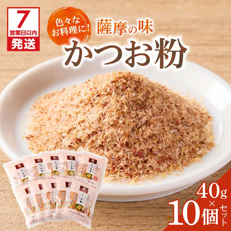 【 7営業日以内に発送 】 かつお節 の 粉 薩摩の味 かつお粉 40g 10個 セット K233-020 魚 調味料 スピード配送 最短 すぐ届く お急ぎ