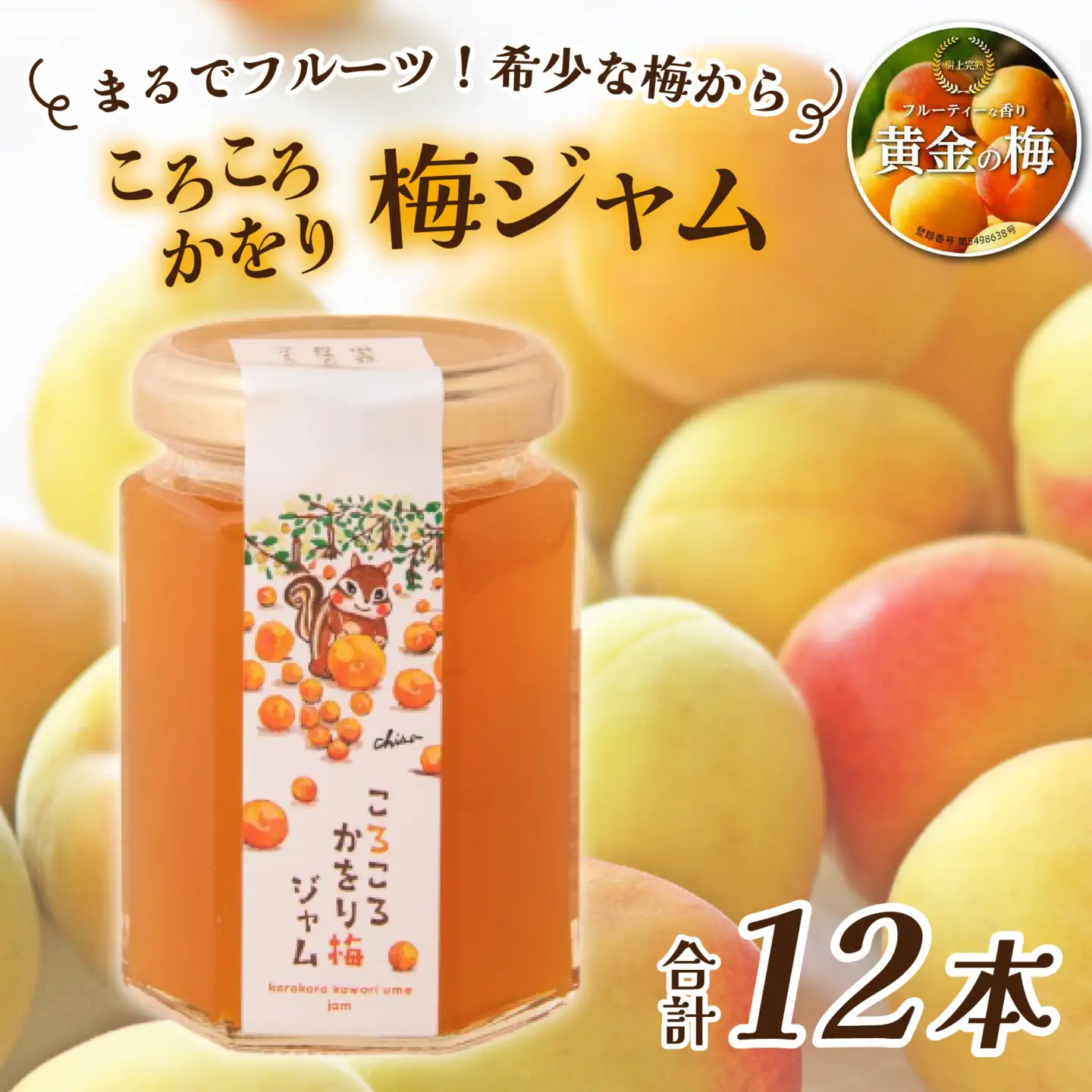 まるでフルーツ！希少な梅から「ころころかをり梅ジャム」12本 [D-178004] / 梅 うめ 加工品 調味料 ジャム 季節ジャム パン ジャムティー ヨーグルト 料理 手造り