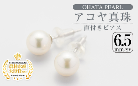  アコヤ真珠 直付き ピアス (6.5mm・SV) 真珠 パール ピアス フォーマル パーティー 結婚式 冠婚葬祭 卒業式 入学式 おしゃれ 【AF114】【(有)オーハタパール】