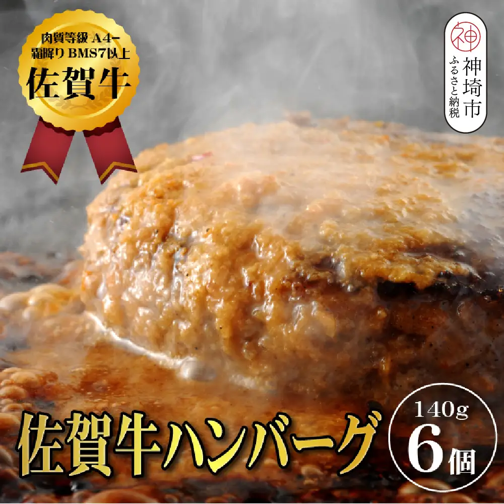 【佐賀牛ひとすじ40年】老舗料理店の佐賀牛ハンバーグ 6個(H120102)