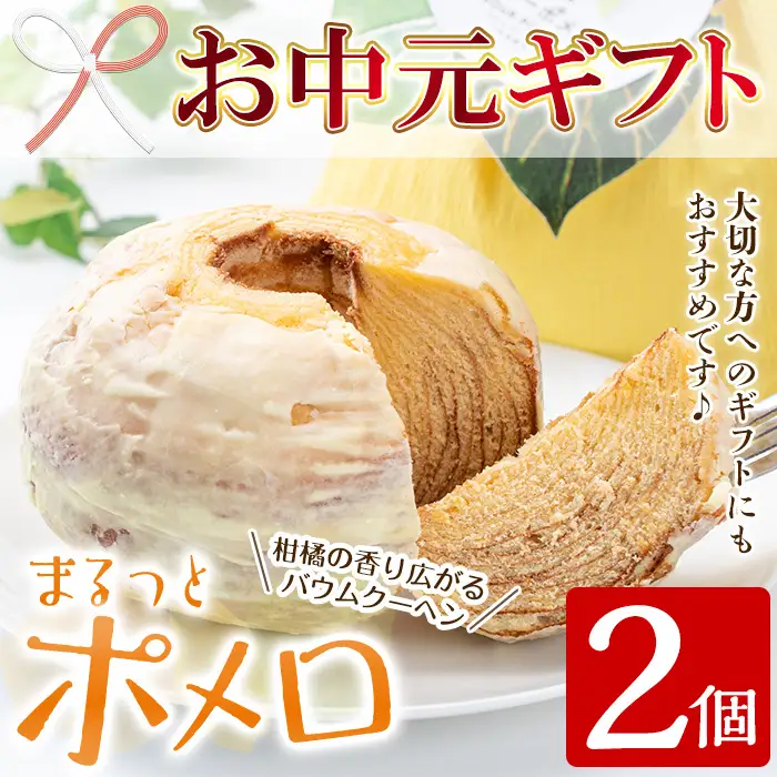【お中元】 バウムクーヘン まるっとポメロ 2個（約380g×2個）鹿児島県産 サワーポメロ バウムクーヘン【00-014-07-R8OC】