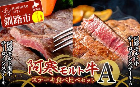 阿寒モルト牛ステーキ食べ比べセットＡ 牛 ステーキ サーロイン 釧路 肉 
