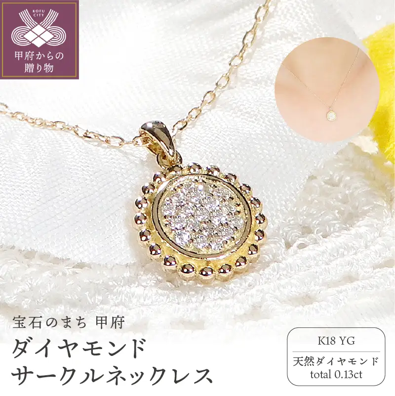 K18YG ダイヤモンド サークルネックレス(Fph009)