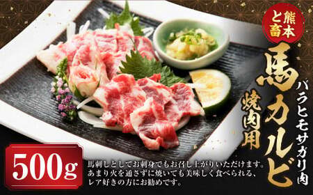 ＜ R8年熊本地震復興支援 ＞C51U【熊本と畜】馬カルビ焼肉用（バラヒモサガリ肉）500g 馬肉 肉 焼肉 冷凍 熊本県 上天草市