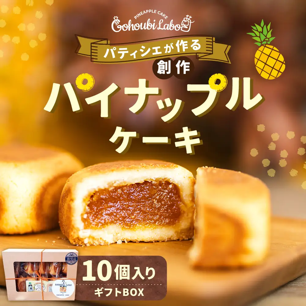 パティシェが作る創作パイナップルケーキ 45g×10個入り ギフトBOX スイーツ デザート ケーキ 