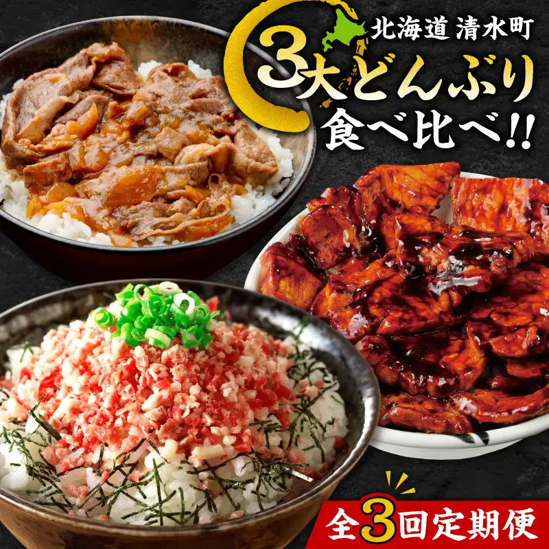 清水町3大どんぶり 食べ比べ ！ 定期便 【牛とろフレーク 牛とろ 牛トロ丼 牛トロフレーク 豚丼 ご当地グルメ 牛丼 簡単調理】_S999-0017