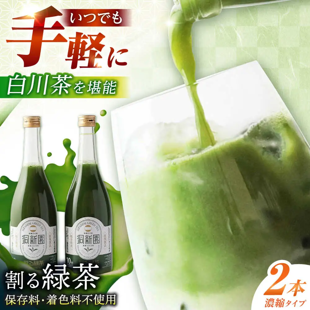 割る緑茶 720ml×2本 / 洞新園 [AWBT002]濃縮緑茶