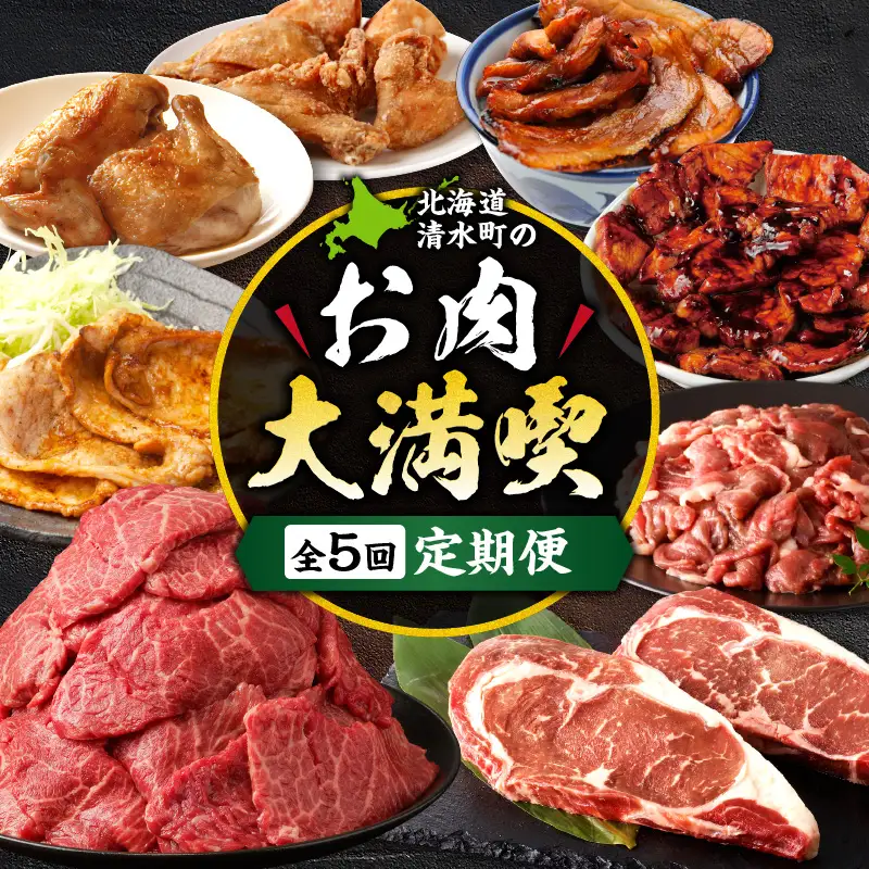 清水町のお肉大満喫定期便 【佐藤さんち 神居牛 炭火焼き 味付き ブランド牛 食べ比べ 牛肉 豚肉 鶏肉 北海道 清水町】_S999-0024-20260623