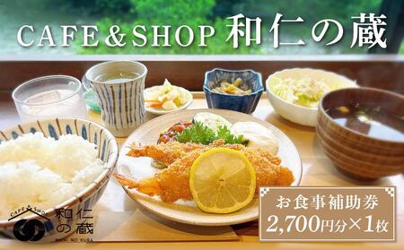 CAFE＆SHOP和仁の蔵 食事補助券1枚 | 米 農家 チケット 食事券 ギフト 旅行 和仁農園 MF028