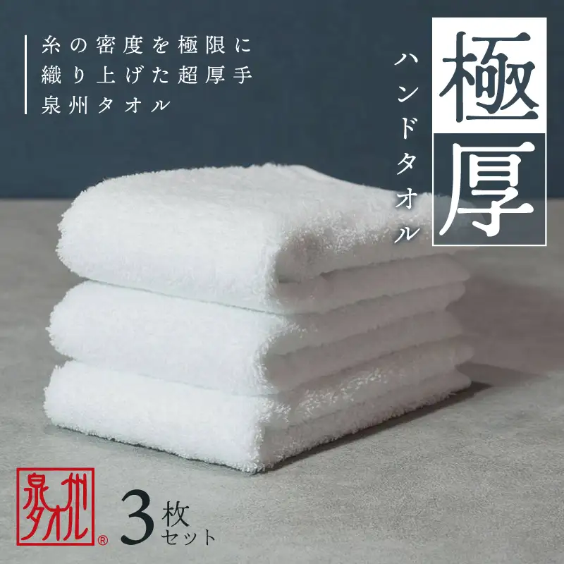 【お試し】極厚ハンドタオル 3枚 ホワイト 泉州タオル