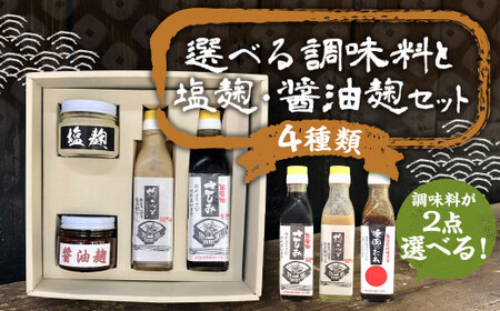 【選べる】さっと使える 栄養味噌製作の調味料 2種類と 塩麹・醤油麹のセット 計4点 ／ 調味料 麹 醤油 ドレッシング タレ セット 冷蔵